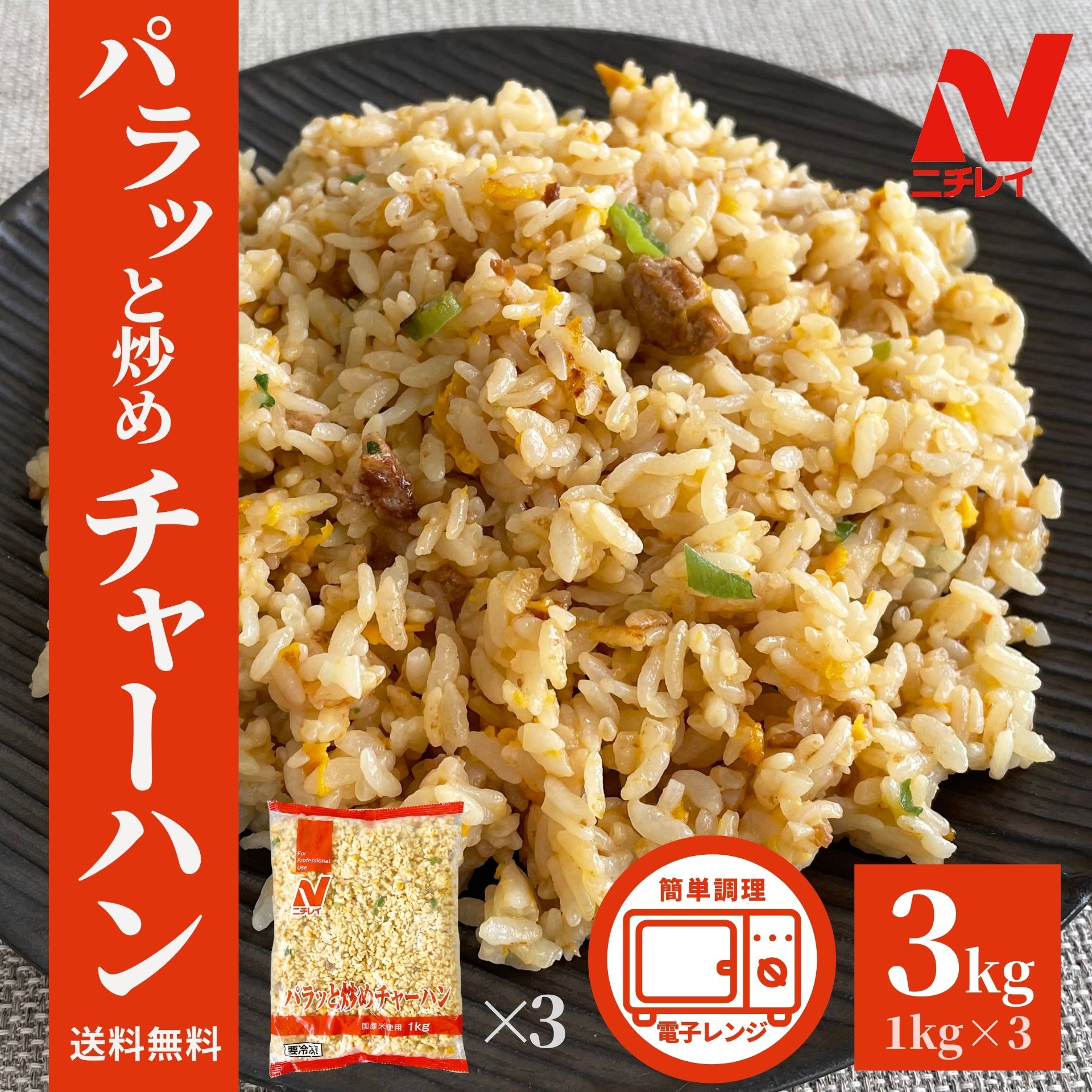 楽天市場】パラッと炒めチャーハン 1kg ニチレイ 炒飯 チャーハン 冷凍 食品 中華 冷凍食品 温めるだけ レンジ おうちごはん 大容量 ストック  冷凍ご飯 米 豚肉 お弁当 簡単調理 ポイント消化 ギフト 仕送り : お肉 ベーコン ハム スターゼン