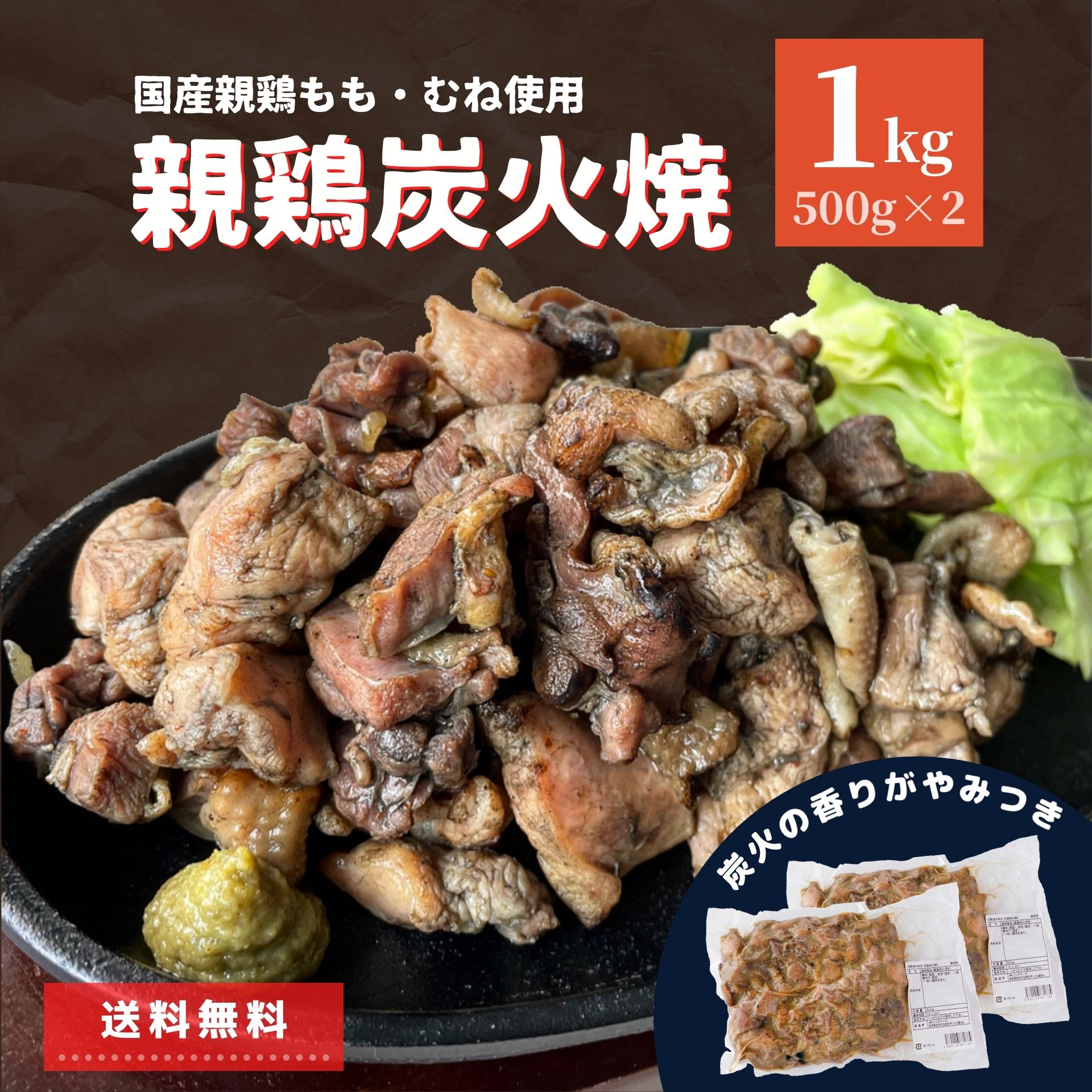 楽天市場 親鶏炭火焼 1kg 500g 2袋 国産鶏肉 送料無料 おつまみ 家呑み 業務用 冷凍食品 おかず お惣菜 鶏モモ 鶏ムネ おうちごはん コロナ 応援 リモート飲み パーティー チキン 鶏肉 つまみ お弁当 ビール お酒 電子レンジ調理 スターゼン おやつ ポイント お肉