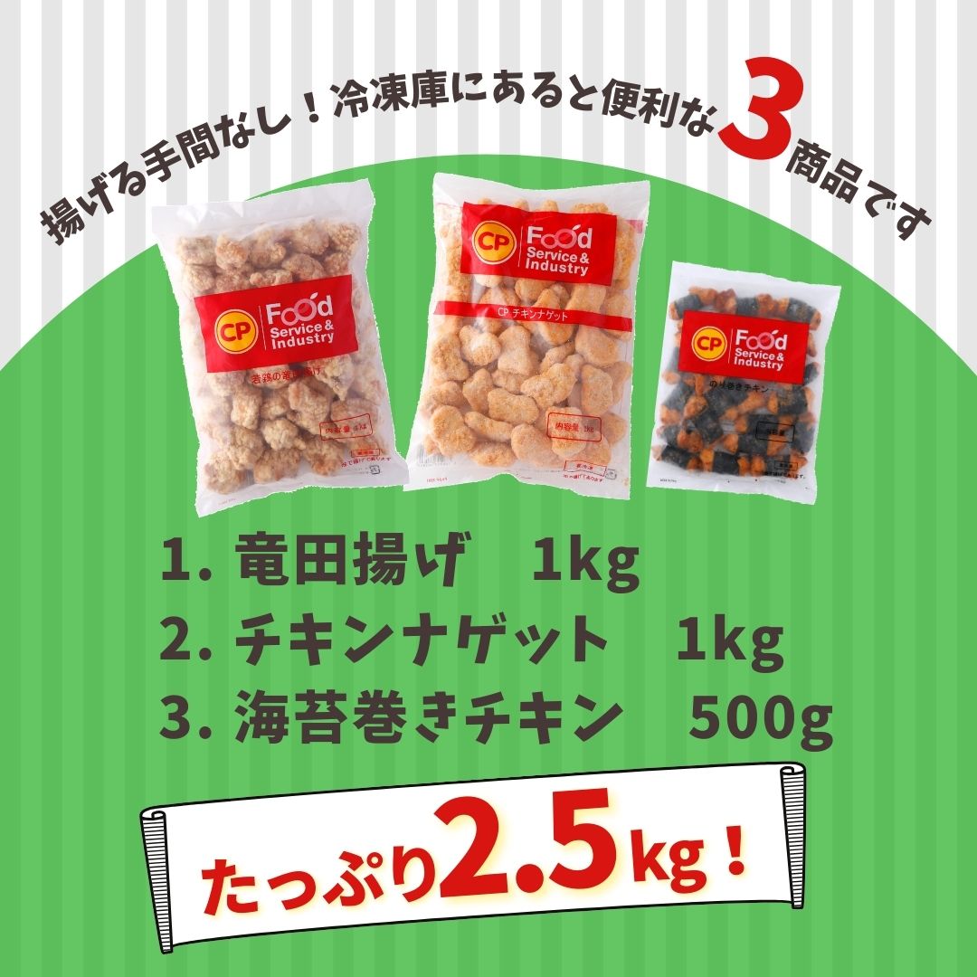 市場 レビュー特典 セット 送料無料 ナゲット 3種 竜田揚げ のり巻きチキン 電子レンジ調理 業務用 唐揚げ チキンナゲット 2.5kg 冷凍食品