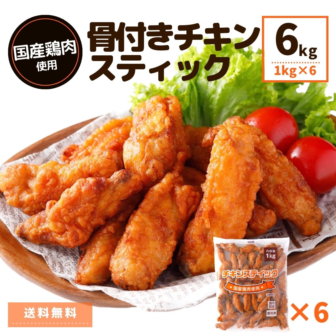 チキンスティック 6kg 1kg 6p 送料無料 冷凍食品 国産鶏肉 冷凍 唐揚げ からあげ 電子レンジ 温めるだけ 大容量 簡単 時短 お弁当 おつまみ おかず オードブル お惣菜 パーティ ピクニック 運動会 鶏肉 チキン 骨付き肉 骨付き 肉加工品 鶏製品 お買い得 人気 まとめ買い