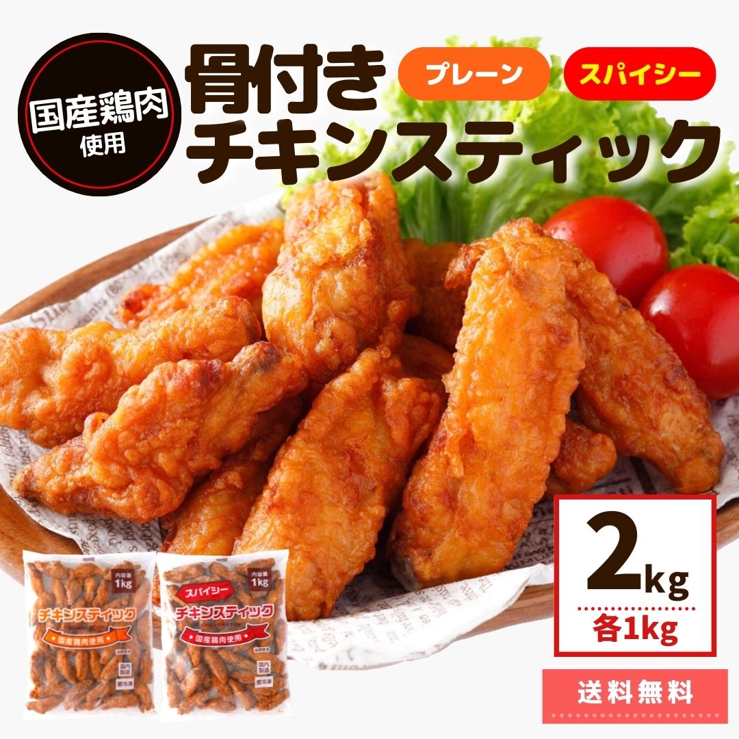 チキンスティック 1kg 冷凍 食品 冷凍総菜 在宅 国産鶏肉 骨付き肉 唐揚げ からあげ 電子レンジ 温めるだけ 大容量 簡単 時短  お弁当 おつまみ おかず オードブル お惣菜 パーティ 鶏肉 チキン 骨付き 肉加工品 鶏製品 お買い得 人気 ギフト 家飲み お酒のあて