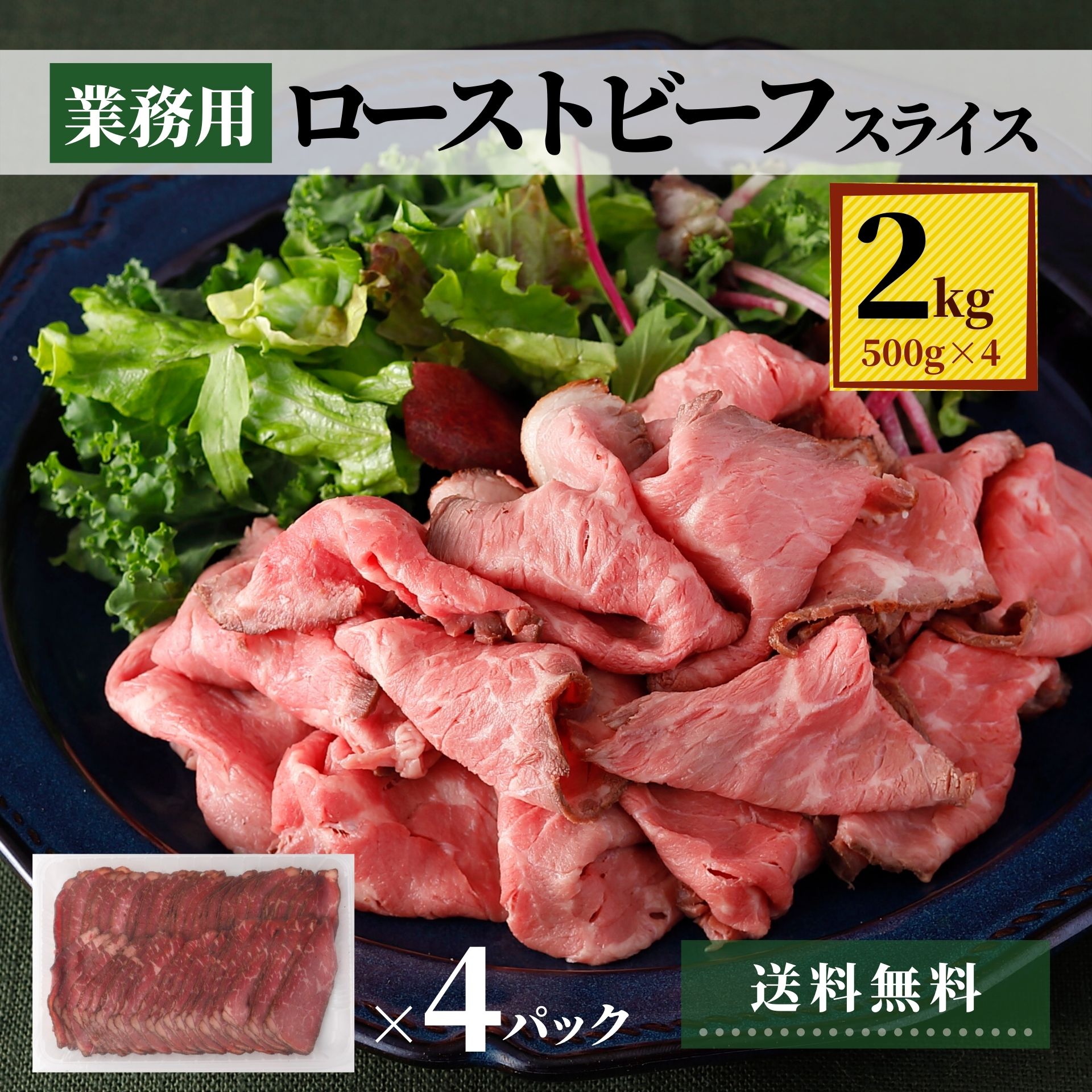 ネット限定 ローストビーフ スライス 2kg 500g 4 業務用 福袋 食品 在庫有 冷凍 牛肉 赤身肉 お肉 レシピ 大特価 おつまみ パーティー ギフト 肉総菜 大容量 おかず まとめ買い お惣菜 オードブル