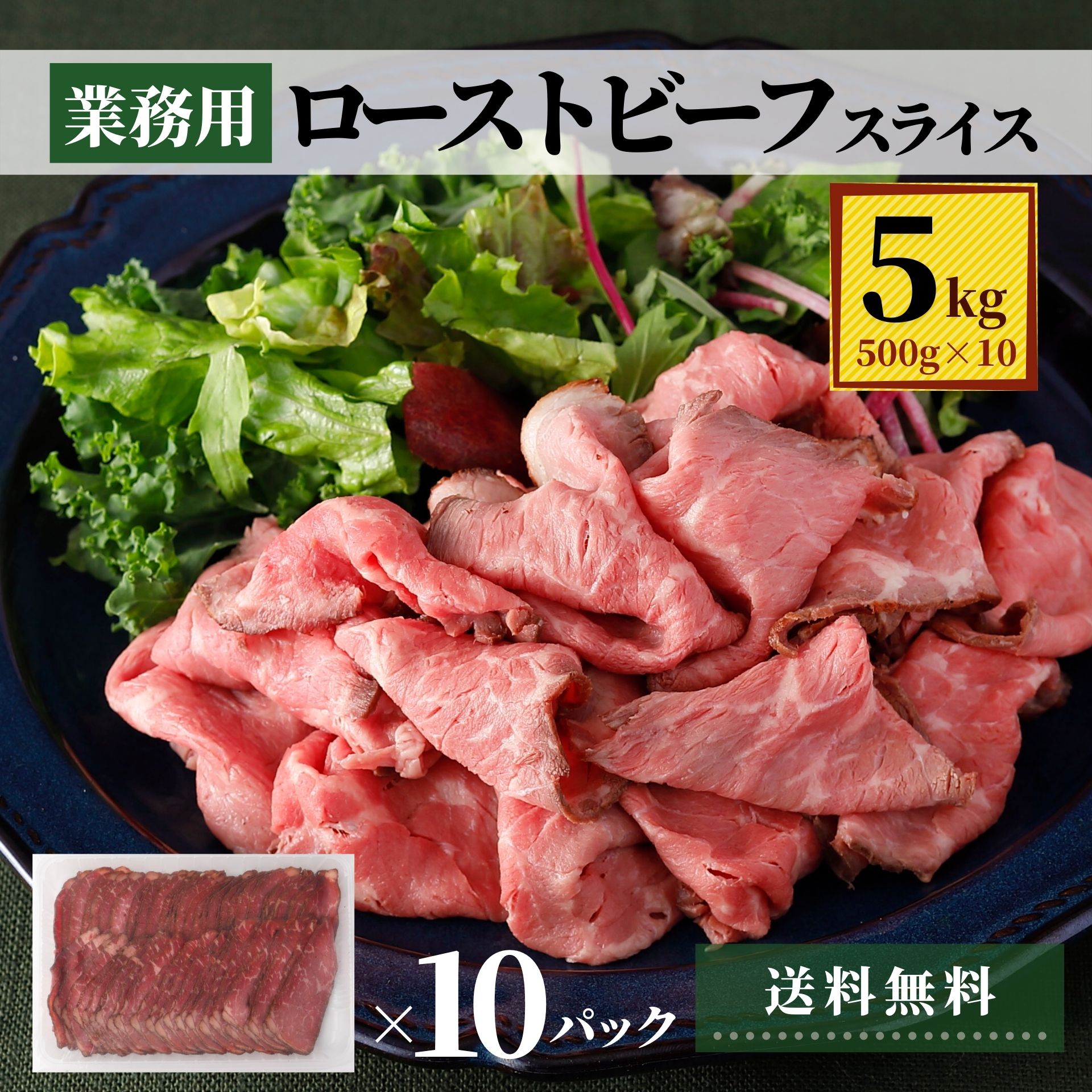 ネット限定 ローストビーフ スライス 5kg 500g×10 業務用 大容量 まとめ買い 福袋 食品 肉 牛肉 牛 冷凍食品 丼 サンドイッチ お惣菜  おかず おつまみ 切り落とし おうちごはん シェア買い 国内製造 専門店