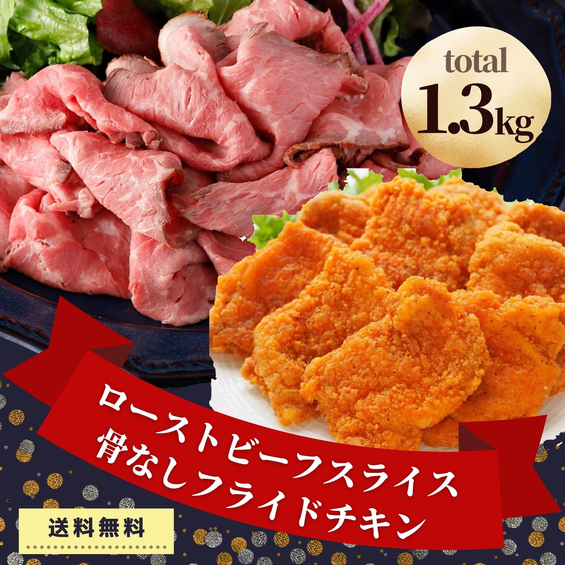 楽天市場】ローストビーフ 骨なし フライドチキン 1.3kg セット 業務用 肉 送料無料 大容量 冷凍食品 お買い得 牛肉 鶏肉 チキン お肉  詰め合わせ 食品 おかず お惣菜 家呑み おつまみ オードブル パーティー クリスマス ギフト : お肉 ベーコン ハム スターゼン