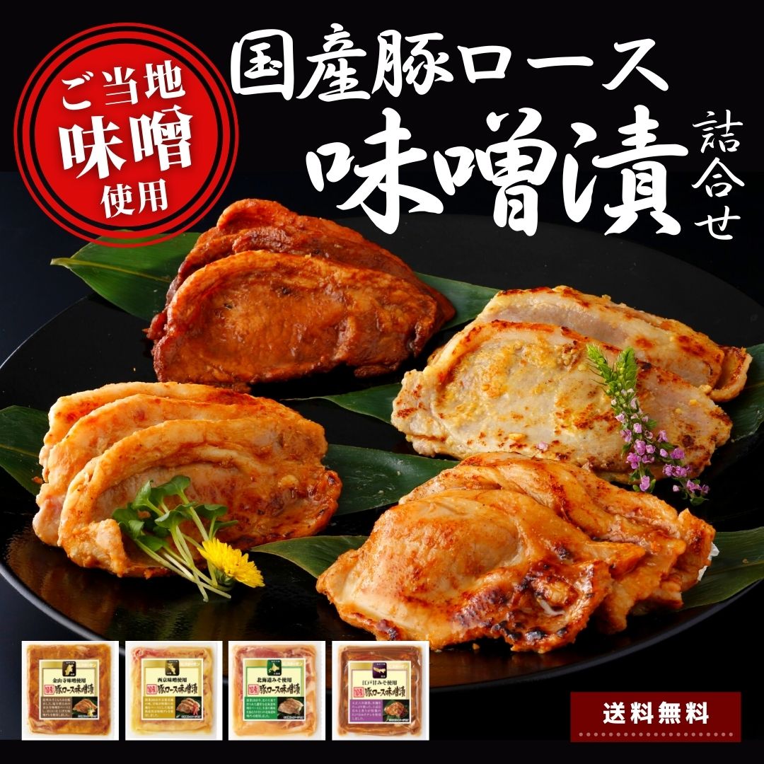 ポイント 5倍 8/19まで お中元 ギフト 肉 国産 豚ロース 味噌漬け 4P 680g 送料無料 御中元 食べ物 詰め合わせ ギフト  スターゼン 国産豚肉 国産豚 ロース 味付け肉 ギフト 贈り物 贈答品 プレゼント のし対応 熨斗 金山寺味噌 西京味噌 江戸甘味噌 御祝 御礼