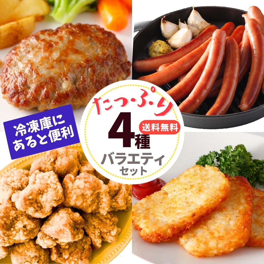 肉 冷凍食品 福袋 グルメ 肉 4種 セット 2.6kg ハンバーグ 竜田揚げ 唐揚げ ウインナー ハッシュポテト 冷凍総菜 送料無料  からあげ 大容量 業務用 お惣菜 詰合せ 冷凍 お弁当 おかず パーティー 食品 ギフト おつまみ ギフト グルメ 冷凍 ピクニック 簡単