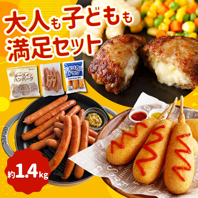 チーズインハンバーグ ウインナー アメリカンドッグ 3種 約1.4kg 詰合せ セット ハンバーグ ソーセージ 冷凍食品 お肉 食品 牛肉 豚肉 加工食品 加工品 お惣菜 おかず ポイント消化 送料無料 セット プレゼント 贈り物 一人暮らし 大人も子どもも満足セット 在宅応援