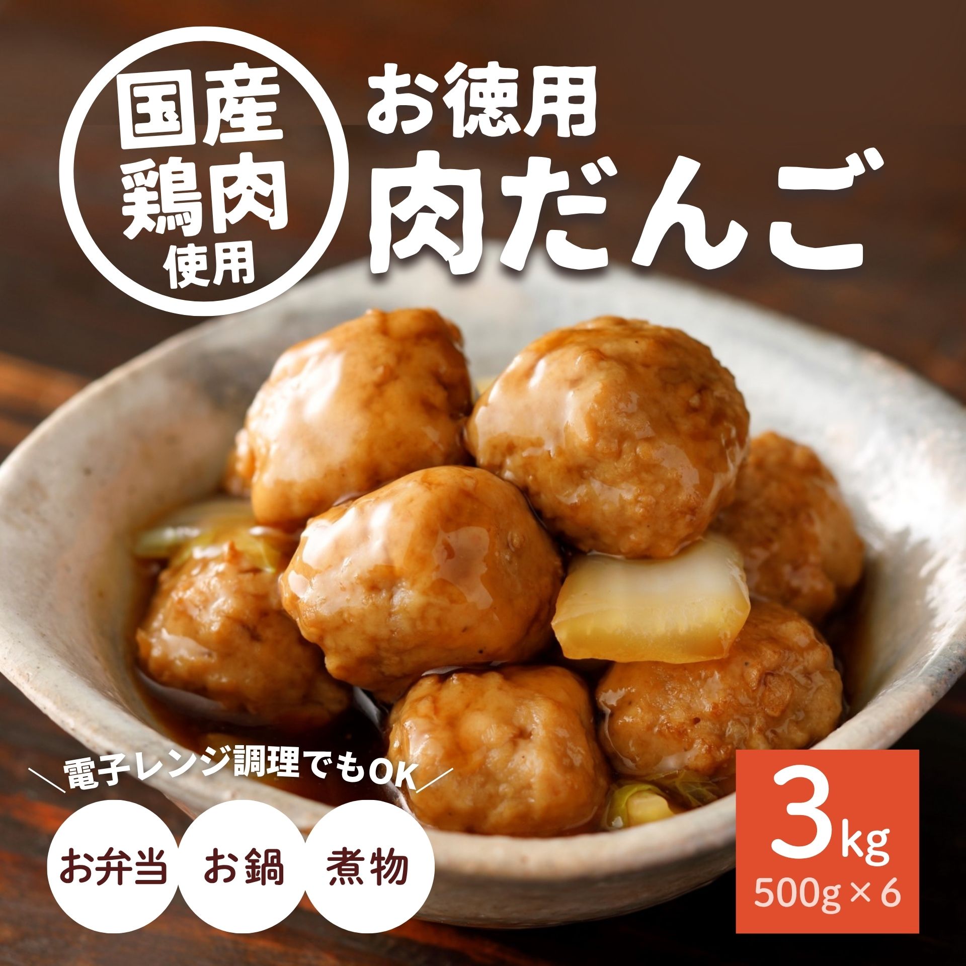楽天市場】お徳用 肉だんご 1.5kg 500g×3 業務用 大容量 国産 鶏肉