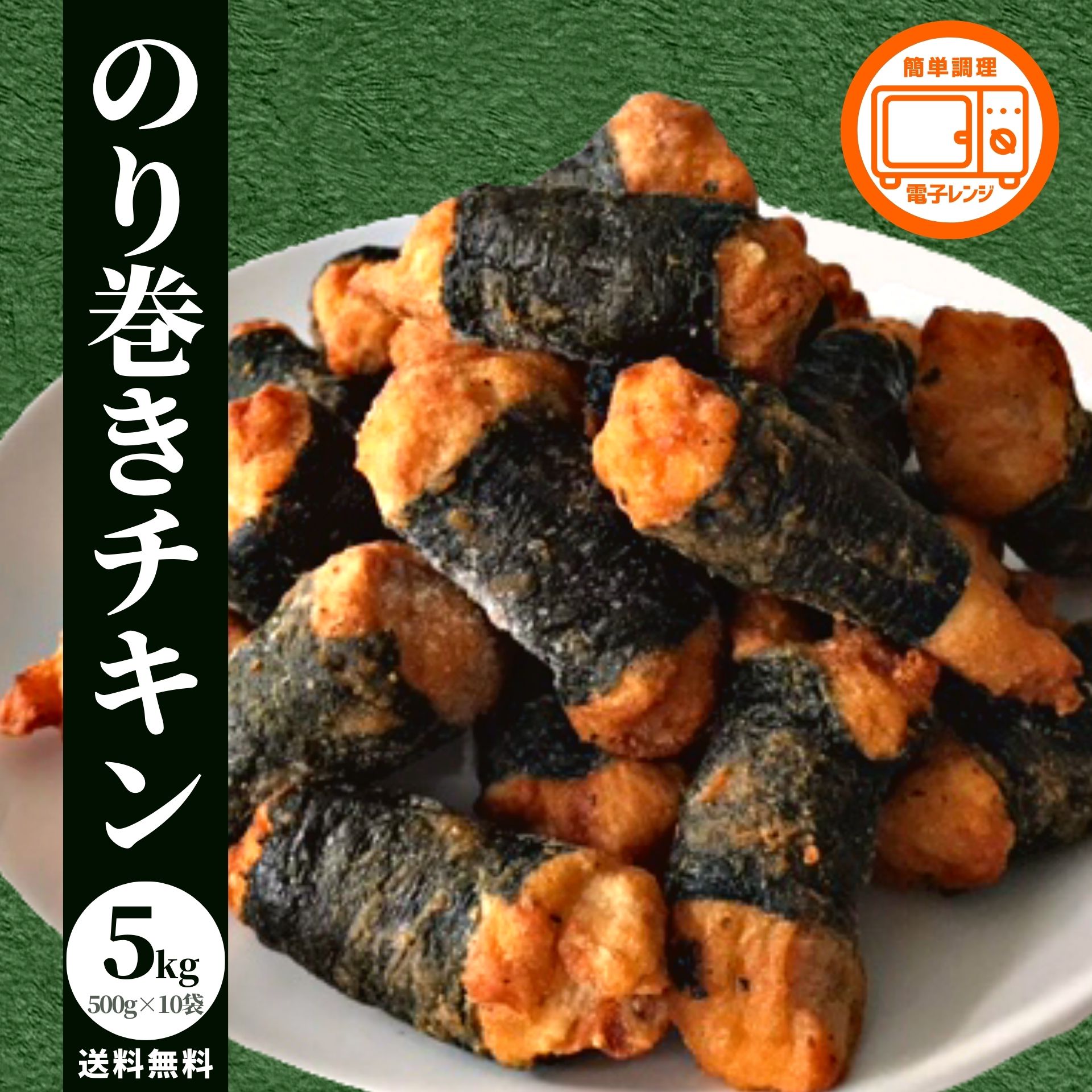 冷凍食品 業務用 のり巻きチキン 5kg 500g×10 送料無料 冷凍 大容量 レンジ チキン 鶏肉 若鶏 海苔 肉加工品 鶏モモ もも肉 唐揚げ 唐揚 弁当 おかず 惣菜 おつまみ BBQ