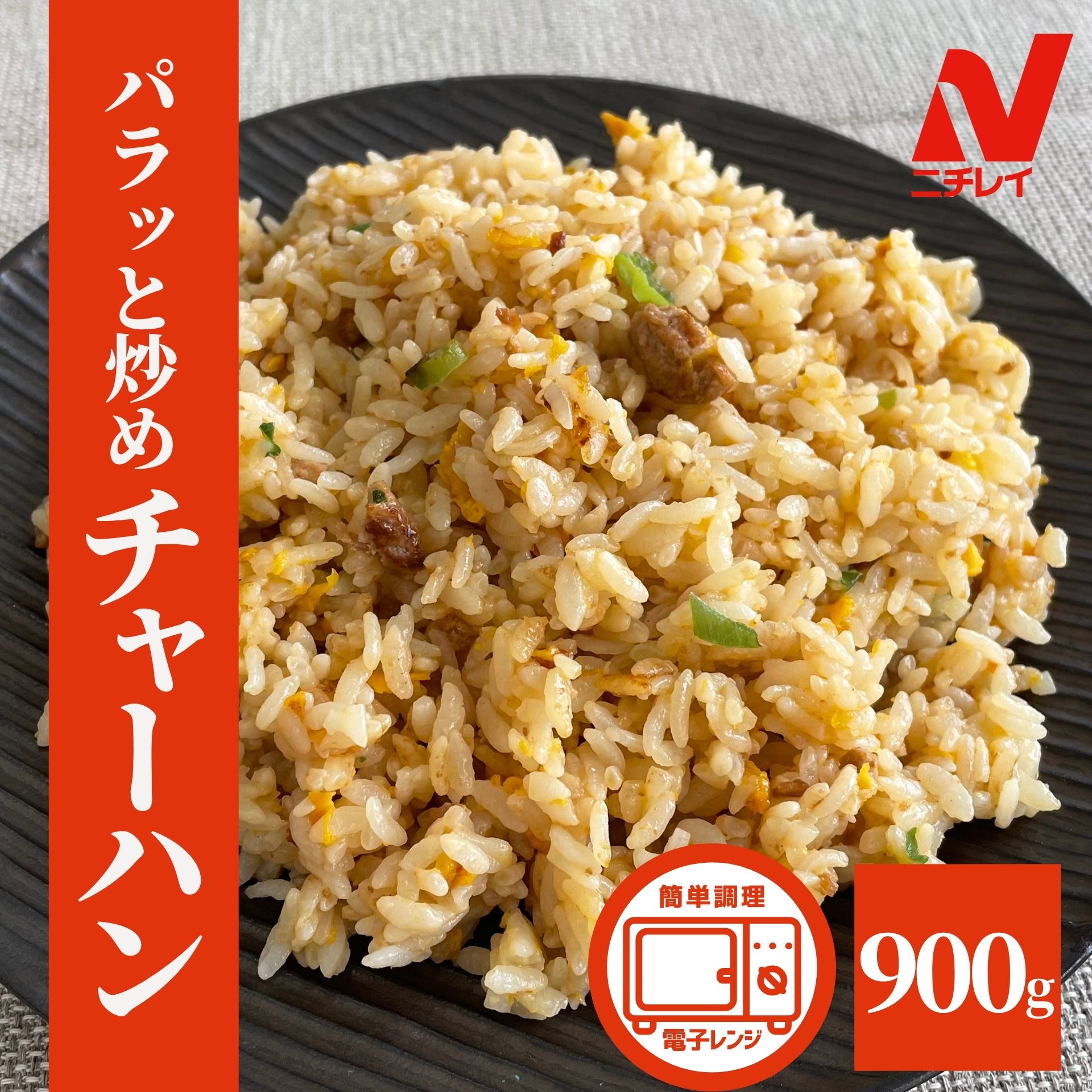 楽天市場】パラッと炒め チャーハン 2.7kg 900g × 3袋 ニチレイ