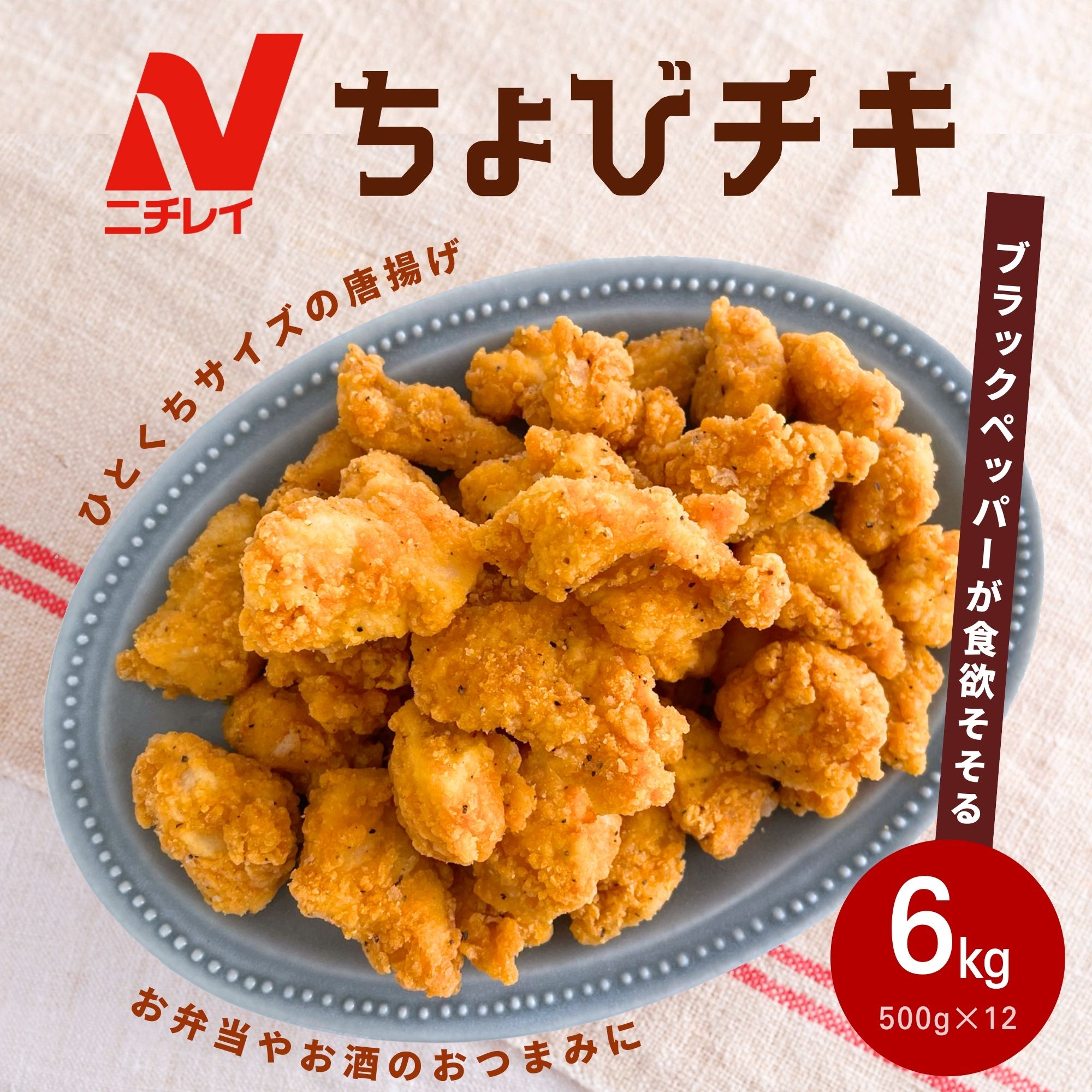楽天市場】ちょびチキ 1.5kg 500g×3 ニチレイ 冷凍食品 業務用 唐揚げ
