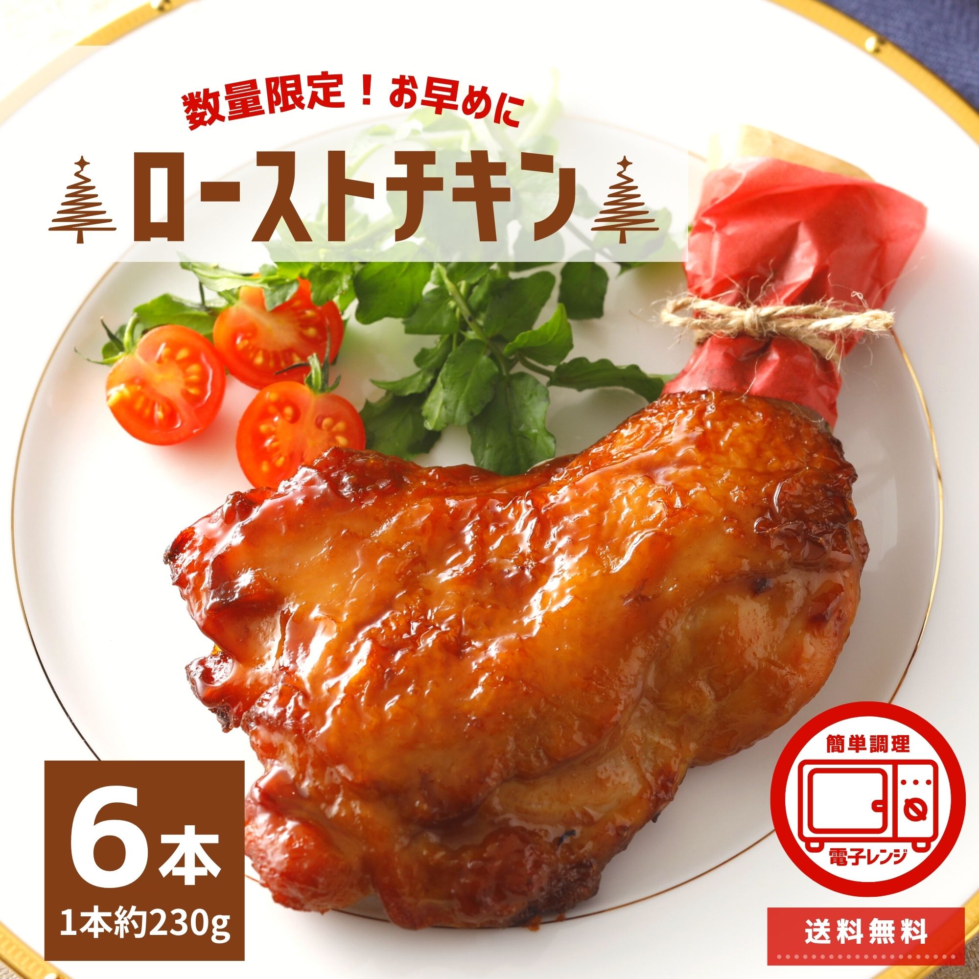 ☆すぐに食べられる☆ローストチキンレッグ　10本セット！アメリカ産！ 楽天市場】ローストチキン レッグ 味付き 6本 1本約230g 電子