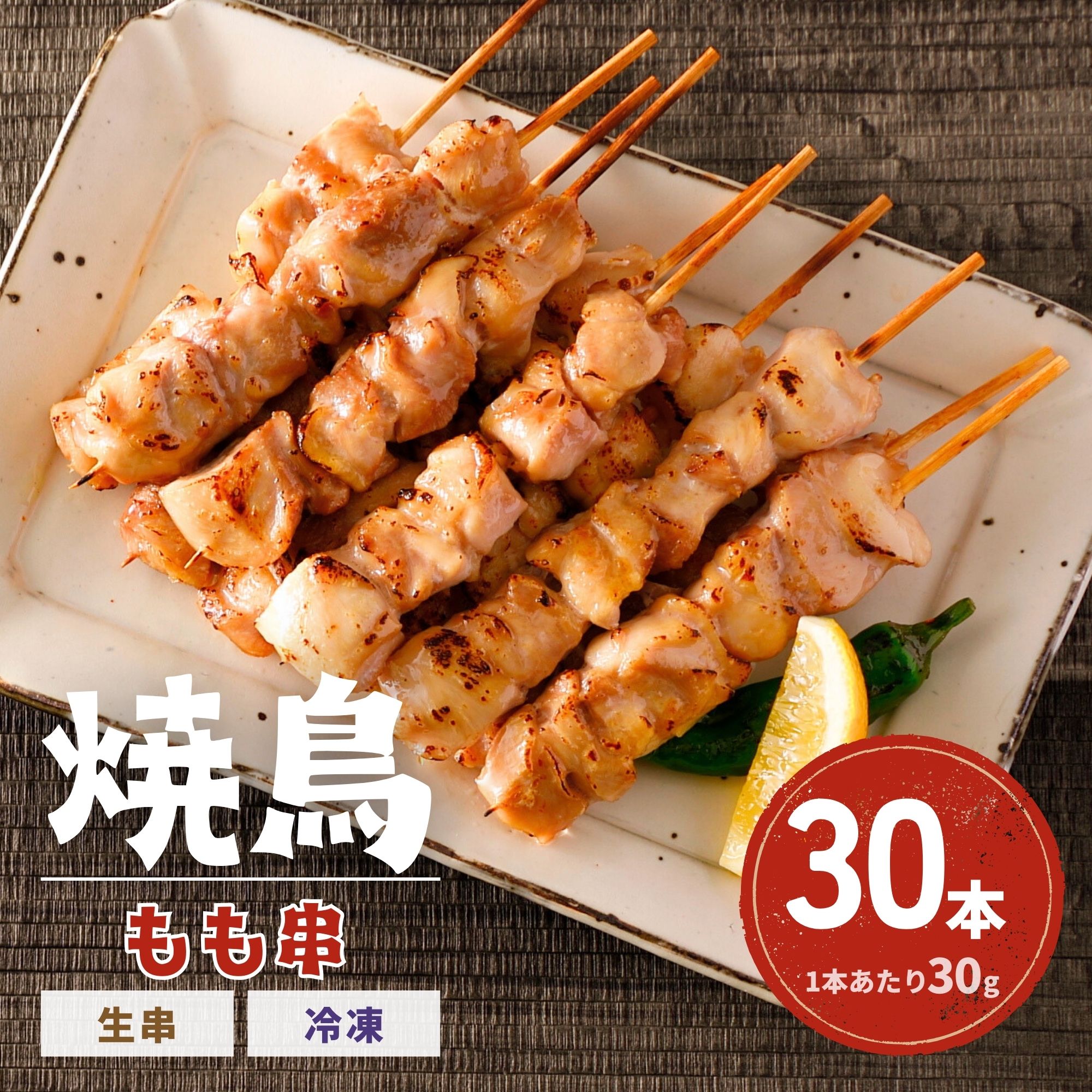 焼き鳥屋（27㎝） 楽天市場】焼鳥 もも 10本 1本30g 冷凍 生串 未加熱 焼き鳥 串
