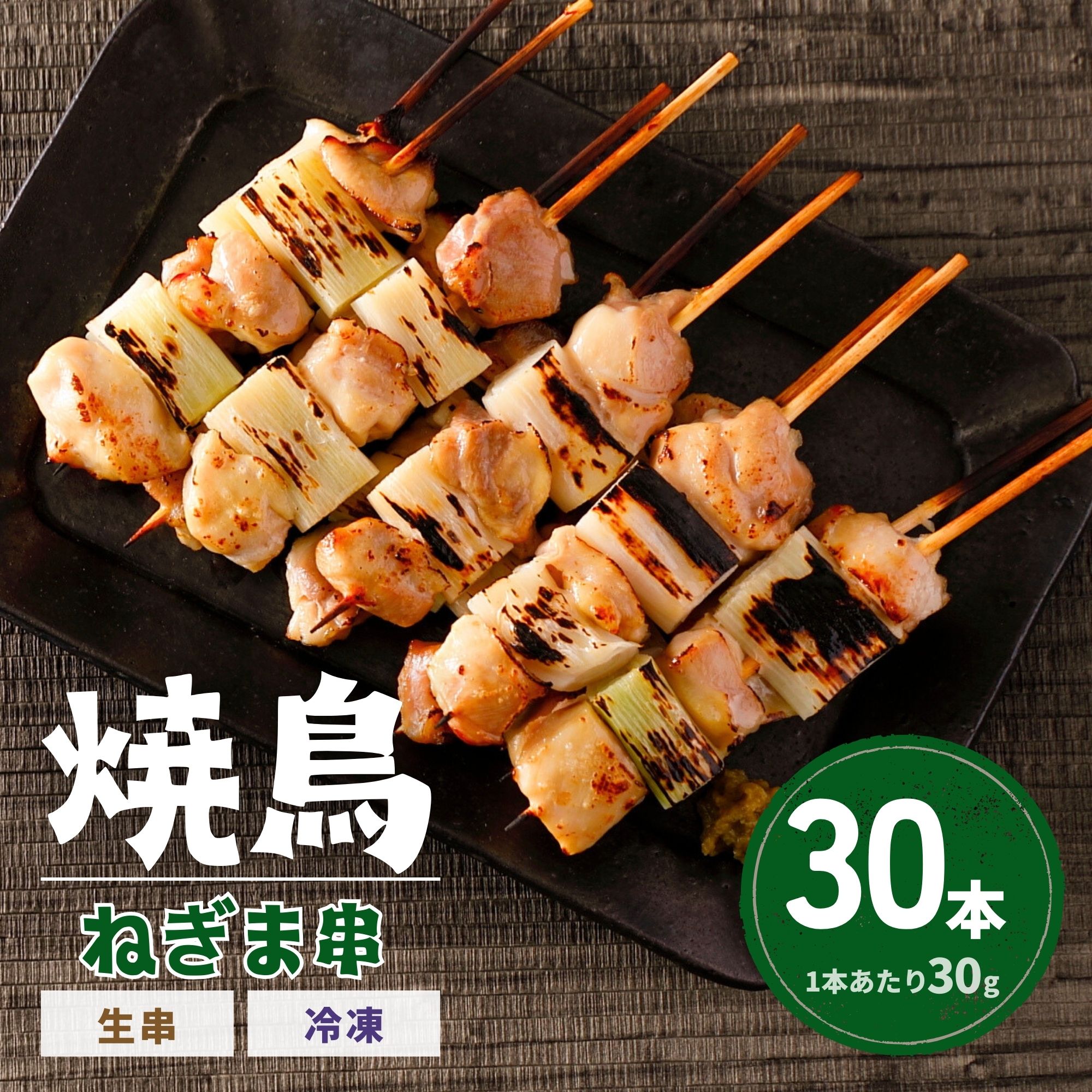 お買取焼き鳥セット もも串40g50本、ねぎま串30g50本 合わせて100本 お買取焼き鳥セット もも串40g50本 ねぎま串30g50本 合わせて100