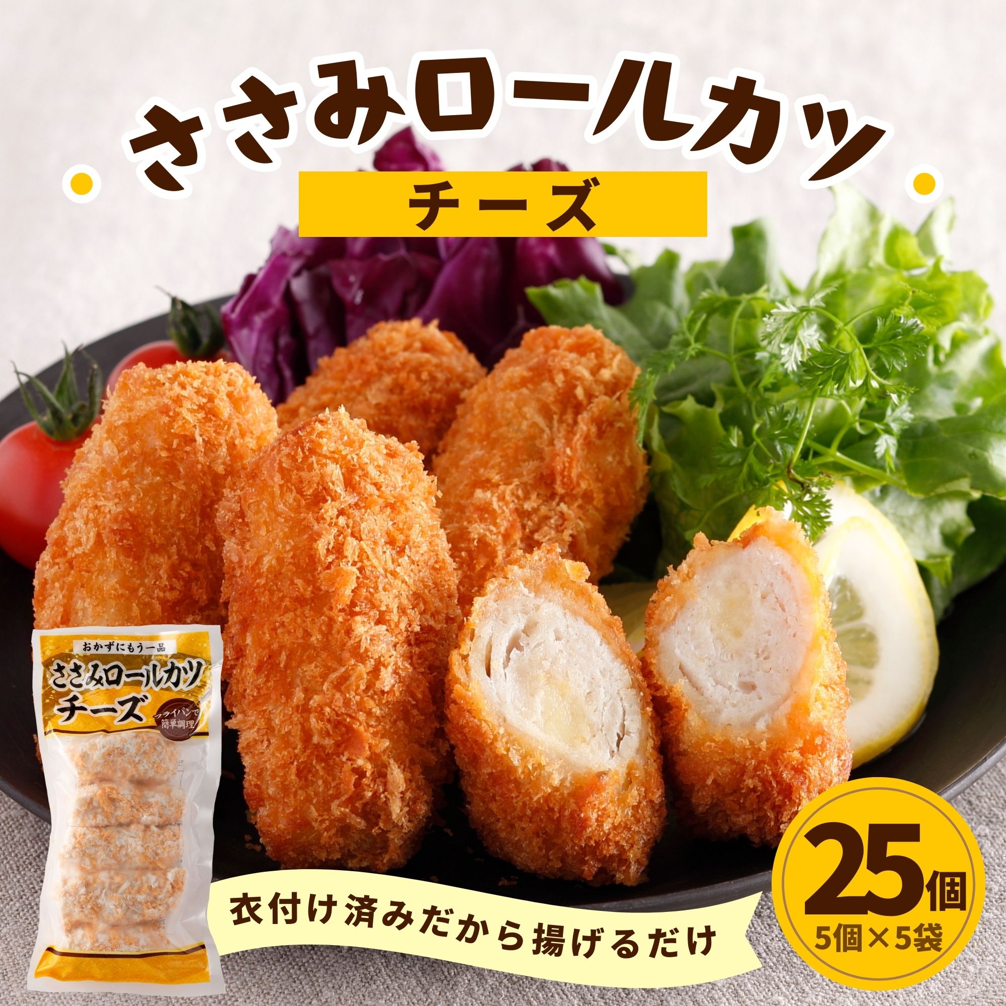 楽天市場】鶏ささみ チキンロールカツ チーズ 5個 225g 45g×5