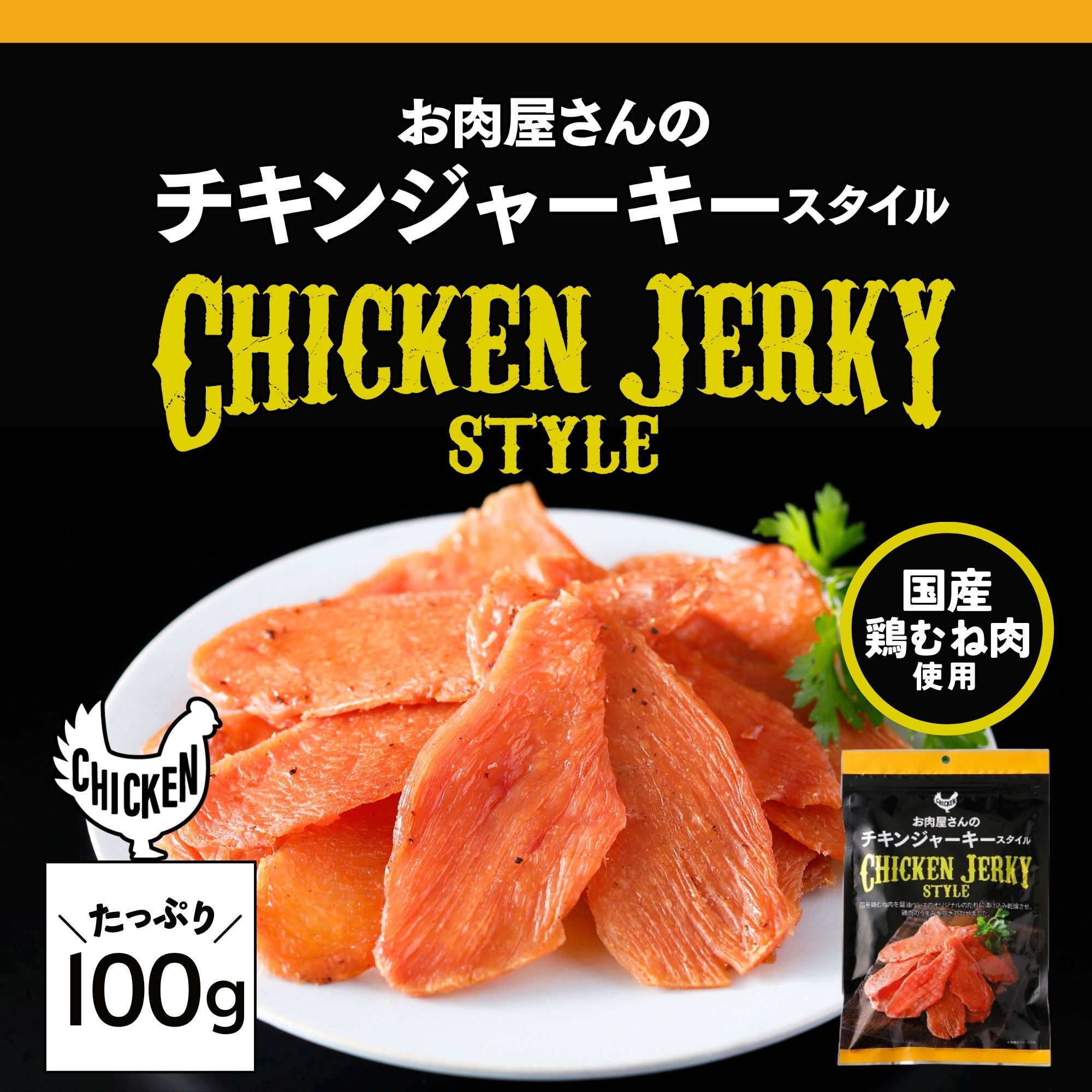 楽天市場】【お肉屋さんのチキンジャーキースタイル/100g