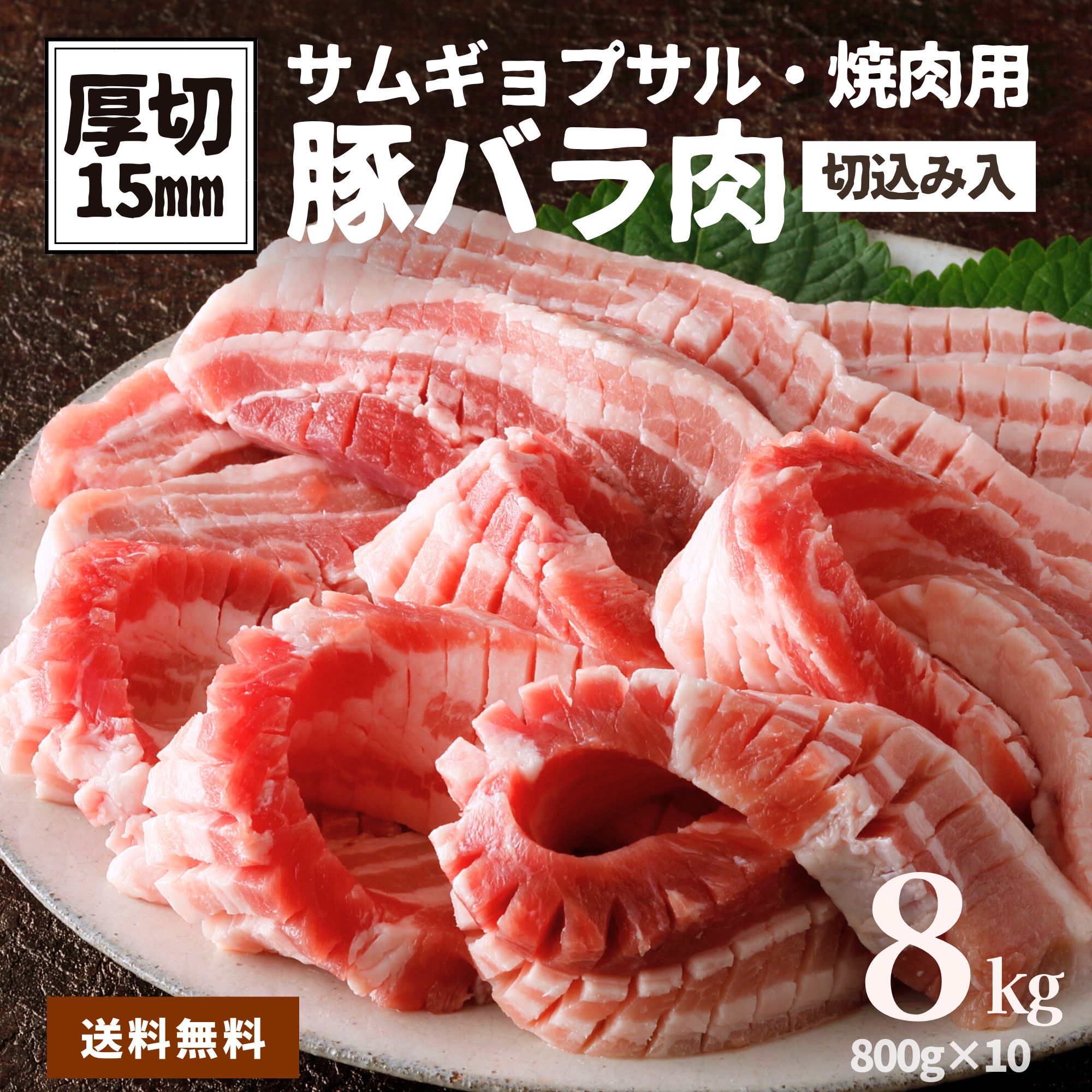 サムギョプサル 専用 豚バラ 8kg 800g×10袋 15mm厚 厚切り 切り込み 大容量 厚切 焼肉 豚肉 肉 豚バラ 豚ばら 冷凍 食品 業務用 焼き豚 角煮 業務用 肉 おかず 角煮 ポッサム 韓国料理 BBQ|スターゼン公式