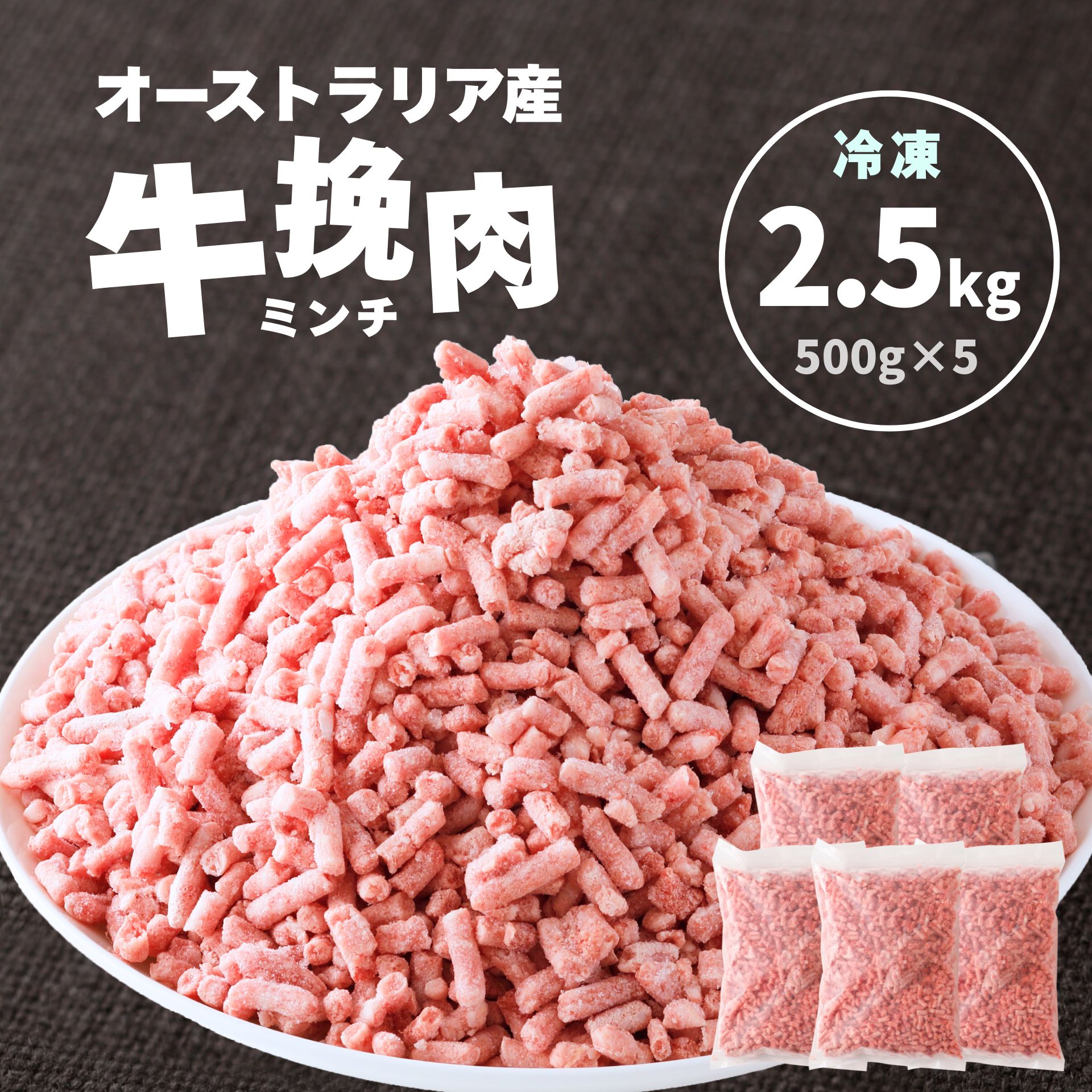 【P20倍 4/17迄】訳あり 賞味期限間近 豪州産 牛ミンチ 2.5kg(500g×5) 挽肉 ひき肉 3.2mm 冷凍 肉 業務用 オーストラリア産 ハンバーグ お弁当 おかず お惣菜 炒め物 簡単 便利 おつまみ 挽き肉 精肉 おためし お試し メンチカツ コロッケ ボロネーゼ 麻婆豆腐 ミートソース