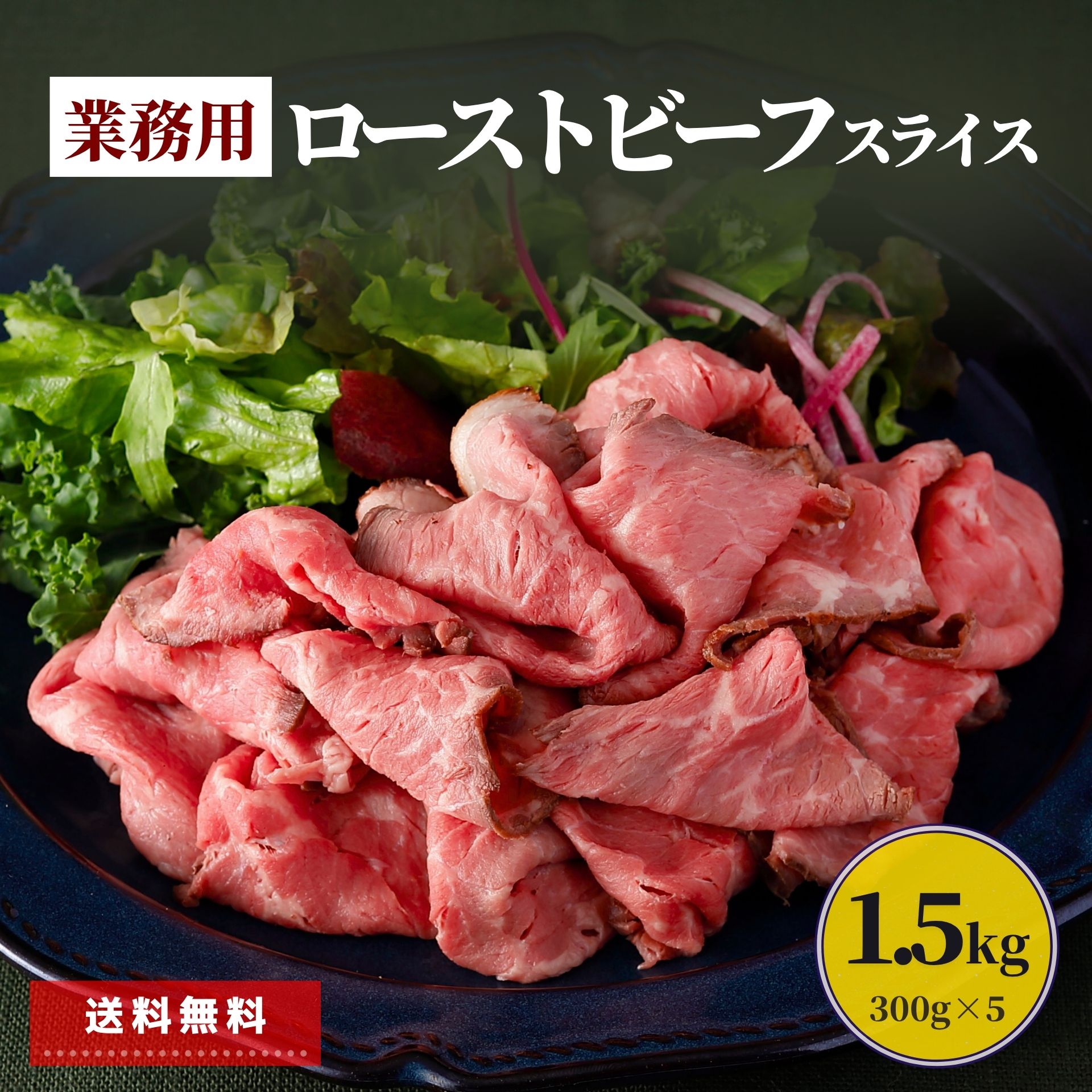 ネット限定 ローストビーフ スライス 2kg 400g×5 業務用 大容量 福袋 食品 応援 冷凍肉 牛肉 赤身肉 冷凍食品 簡単 時短 おかず おつまみ まとめ買い 大容量 特定加熱食肉製品 巻き寿司