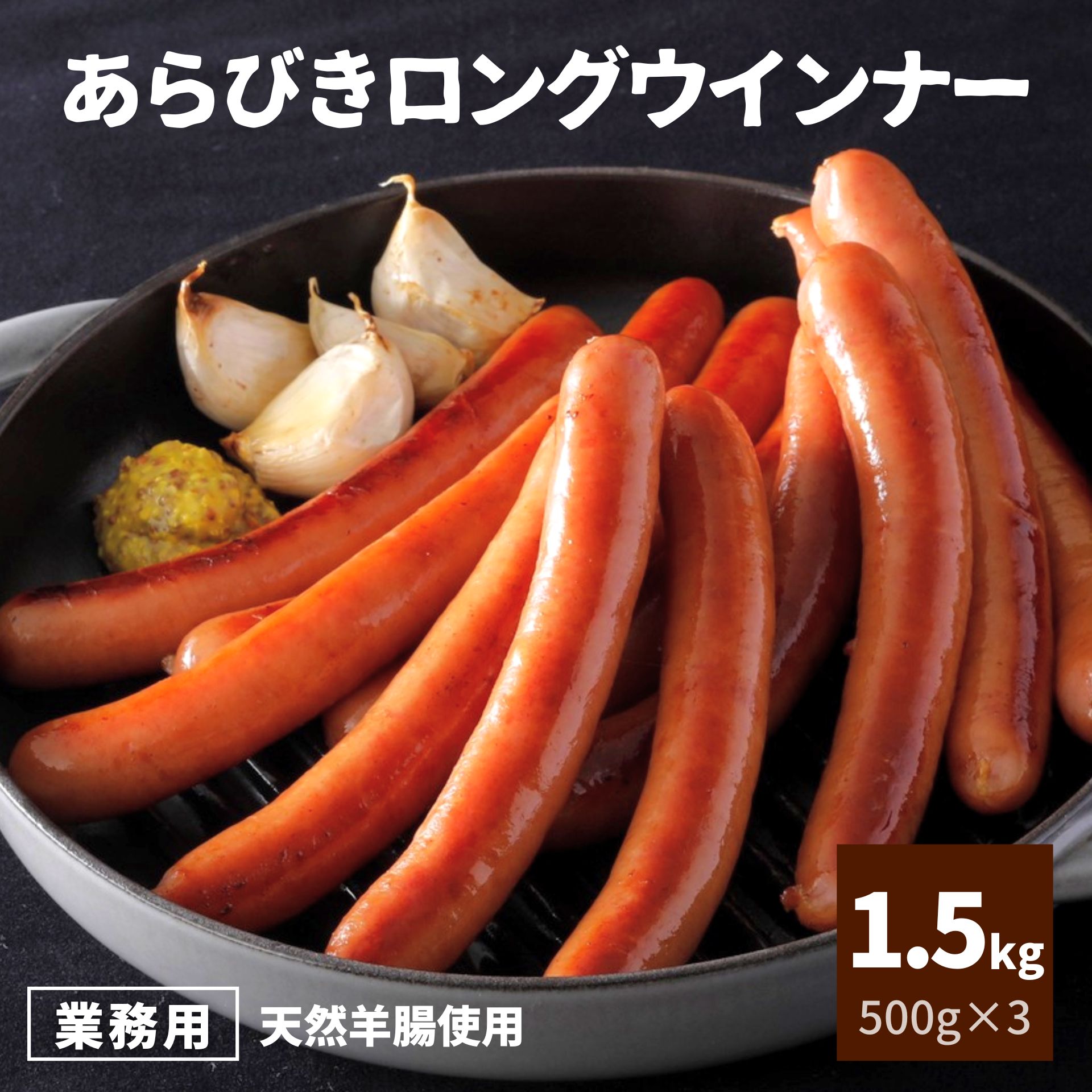 楽天市場】ウインナー あらびき ロング 500g 国内製造 約13本