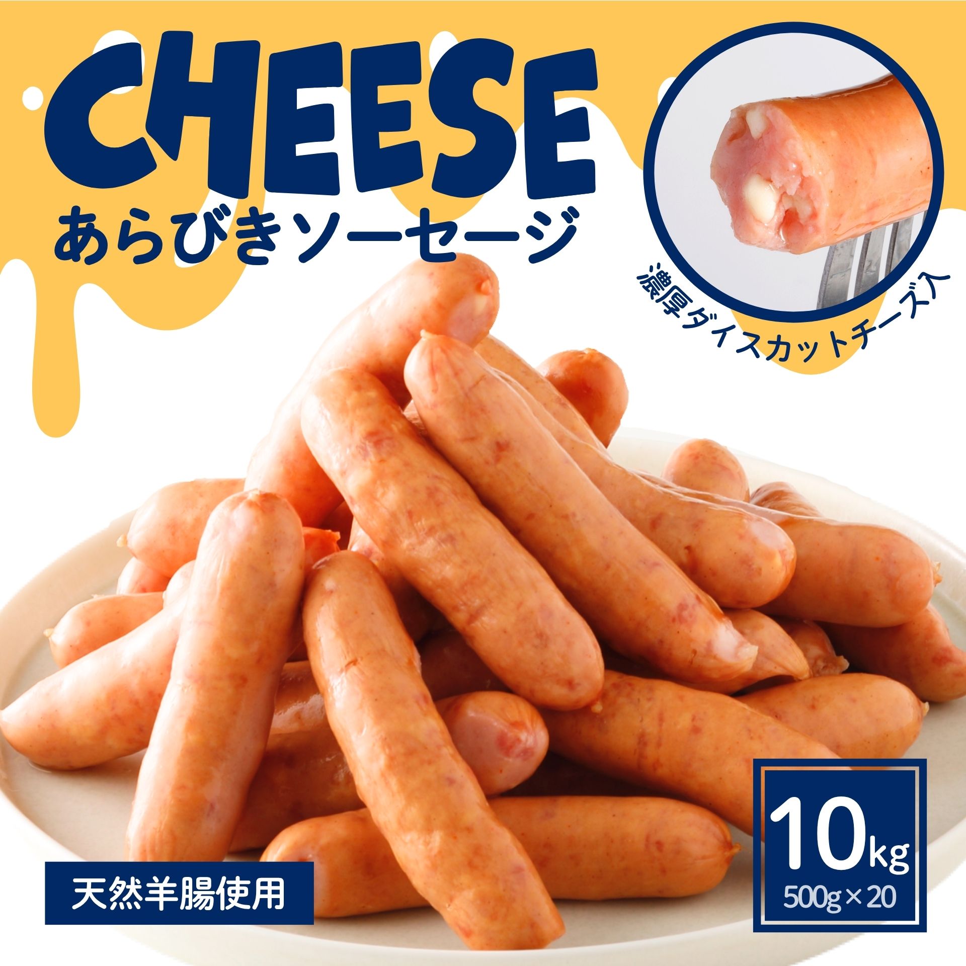 【レビュー特典】 チーズ 粗挽き ソーセージ あらびき 10kg ( 500g &times;20 ) 旨チーズ 国内製造 送料無料 業務用 冷凍 食品 ホットドッグ リオナソーセージ フレーバー BBQ キャンプ アウトドア レンジ 朝食 おつまみ お弁当 おかず 惣菜 肉 天然羊腸 おためし お試し 粗挽｜スターゼン公式