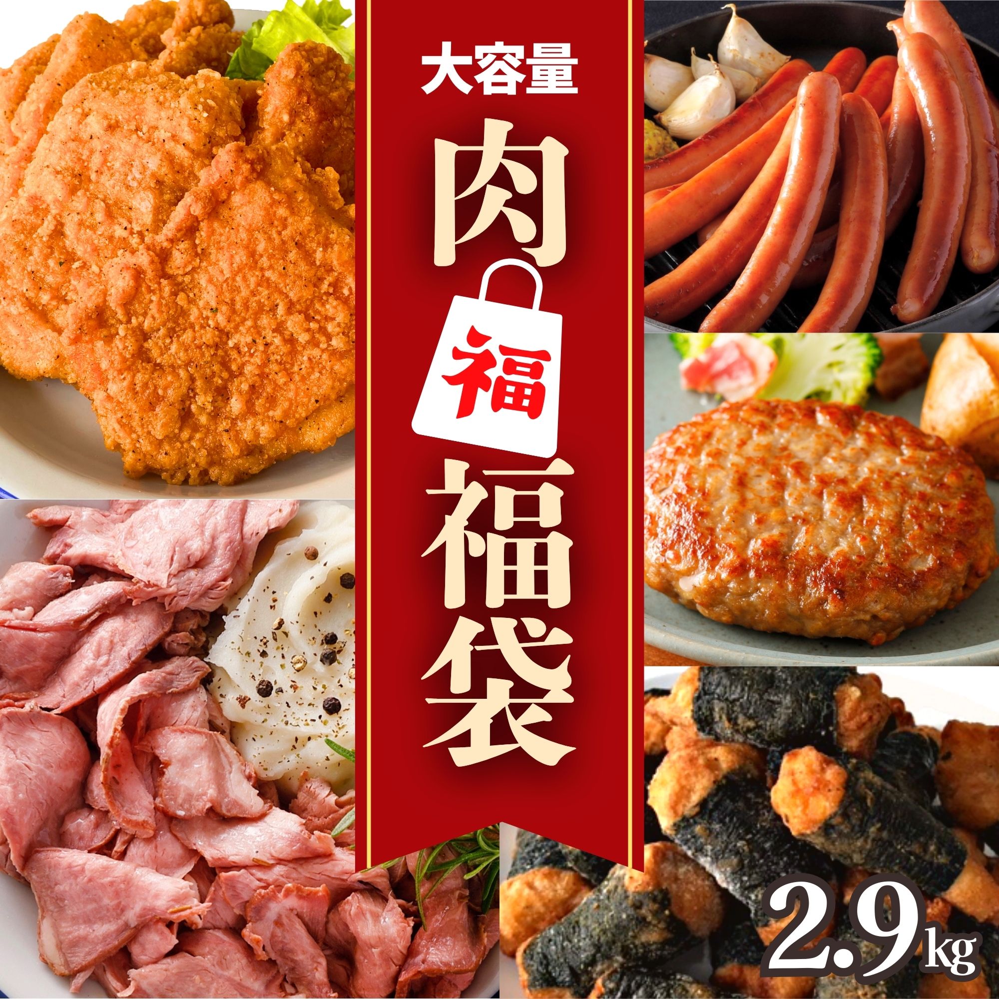 福袋 肉 ネット限定 食品 5種 2.9kg 冷凍食品 冷凍 大容量 ローストビーフ スライス ハンバーグ フライドチキン チキン 揚げ物 惣菜 ギフト のり巻き 唐揚げ ソーセージ ウインナー まとめ買い セット 母の日 卒業祝 入学祝