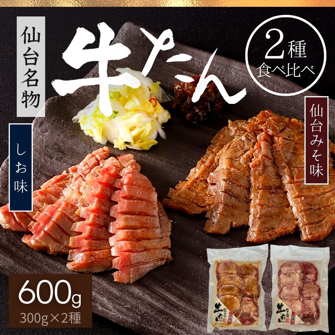 楽天市場】牛タン 仙台味噌味 塩味 2種 食べ比べ 詰合せ 600g 各