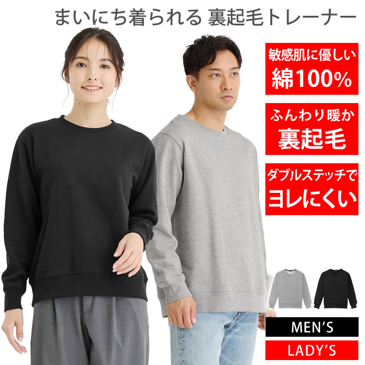 楽天市場】トレーナー スウェット メンズ レディース 裏起毛で暖かい