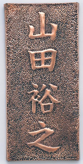 楽天市場】銅板表札 ホビー アート 美術品 骨董品 民芸品 彫刻 釘で