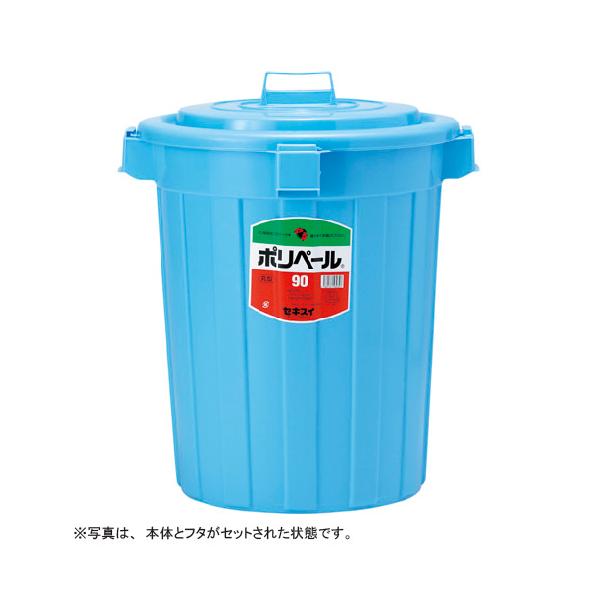 積水化学　ポリペール　丸型（本体）＃９０　ブルー　P903B｜ステーショナリーグッズ２号店