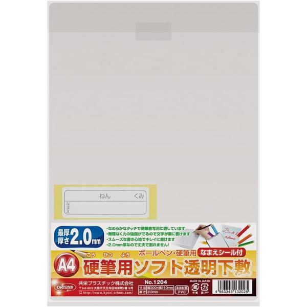 楽天市場】共栄プラスチック 下敷き ソフト透明下敷 硬筆用 A4 NO.1204