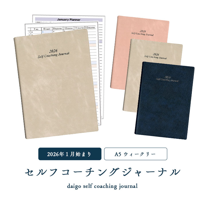 楽天市場】2026 セルフコーチングジャーナル手帳 スケジュールブック
