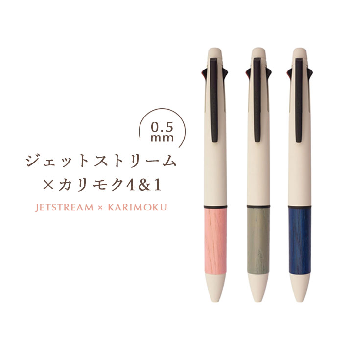 ジェットストリーム4＆1 カリモク 多機能ペン 限定色 グリップ 3本セット 楽天市場】三菱鉛筆 ジェットストリーム×karimoku 多機能ペン