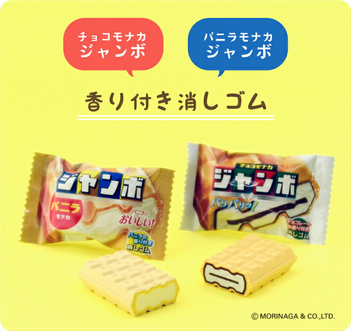 消しゴム チョコモナカジャンボ バニラモナカジャンボ サカモト