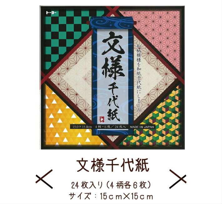 大幅にプライスダウン トーヨー 文様千代紙 15 24枚入り 10623 qdtek.vn