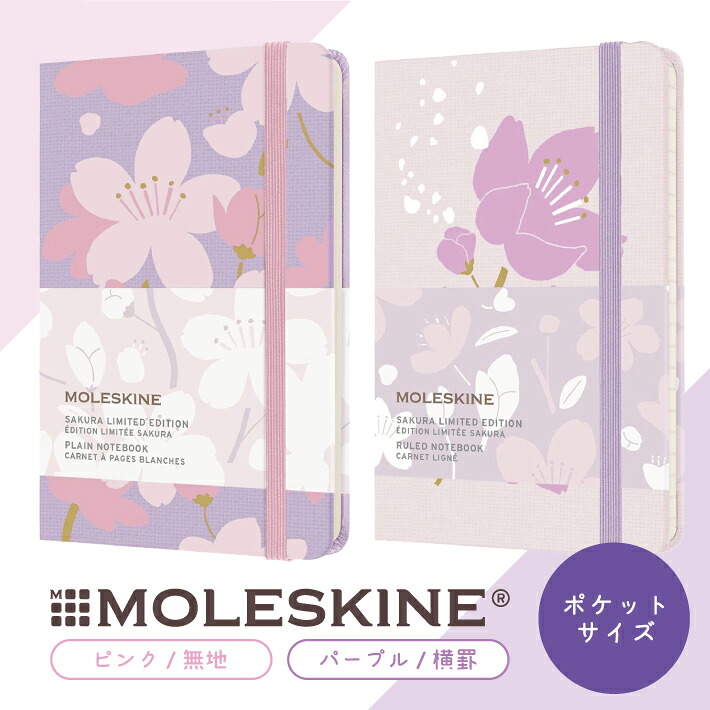 楽天市場 Moleskine モレスキン 限定版ノートブック さくら ポケットサイズ 2021年バージョン ステーショナリーグッズ