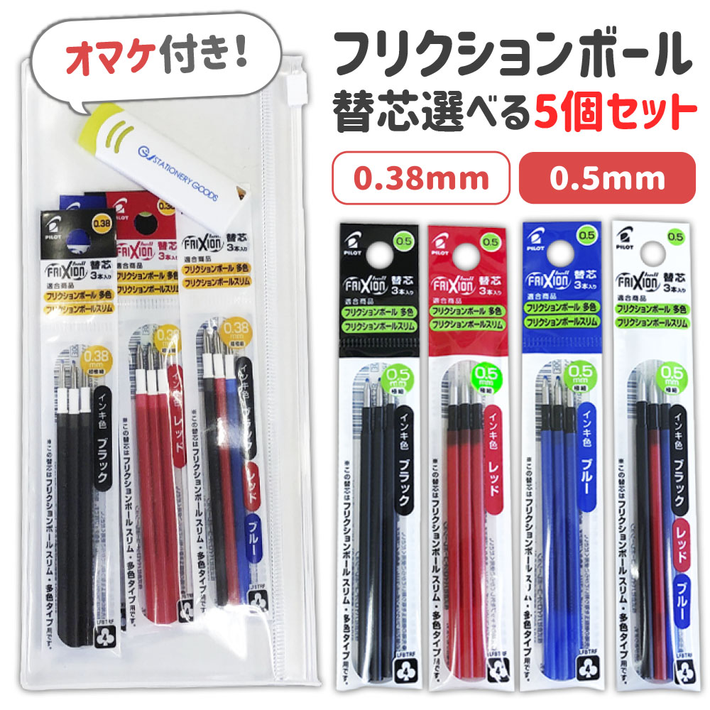 楽天市場 オマケ付き フリクションボール 替芯 3本入り 選べる5個セット 0 38mm 0 5mm 黒 赤 青 Lfbtrf30 メール便送料無料 フリクションイレーザー と スライドチャックケース付き パイロット フリクション 替え芯 ステーショナリーグッズ