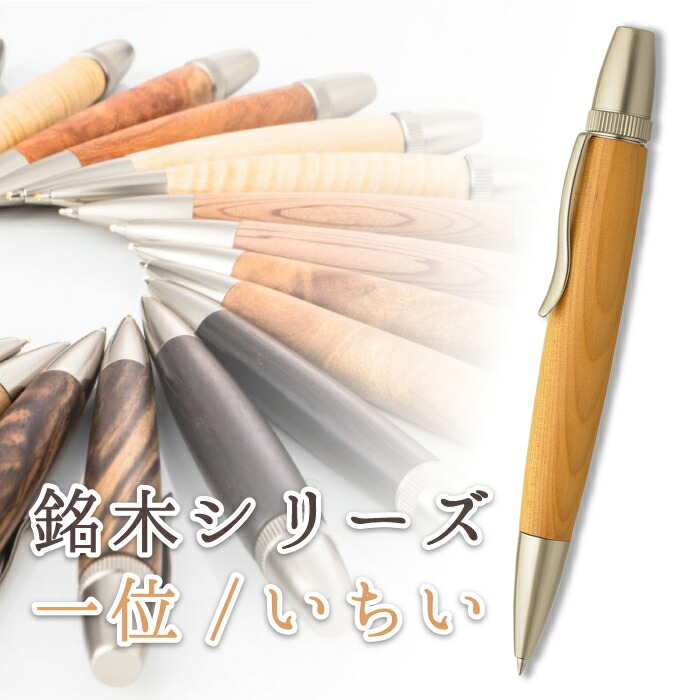 銘木 ボールペン 一位 いちい 縁起杢 Wood Pen 木製 6,160円