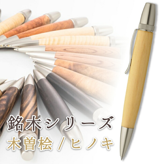 銘木 ボールペン 木曽桧 ヒノキ Wood Pen 木製