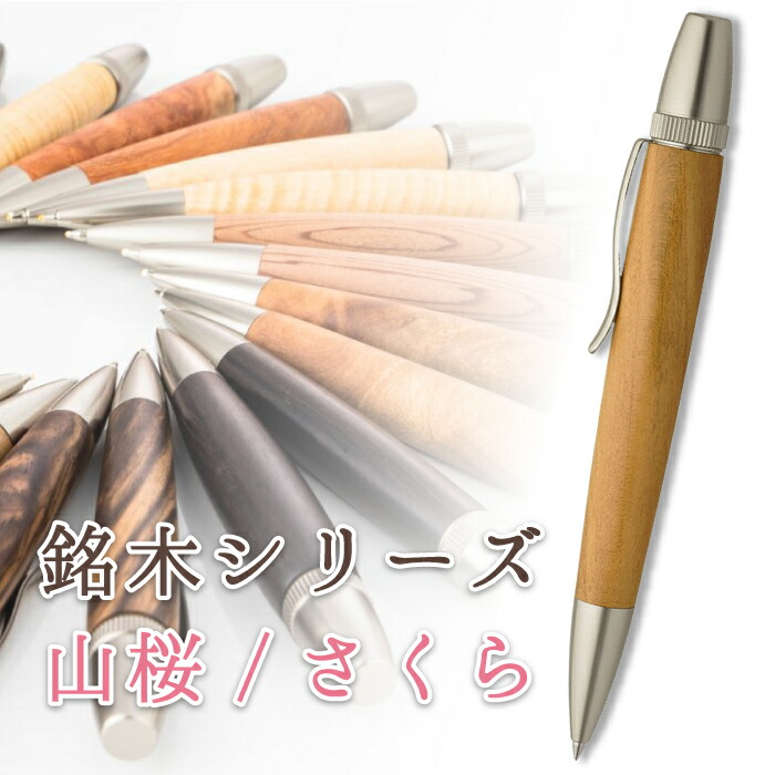 銘木 ボールペン 山桜 さくら Wood Pen 木製 6,160円