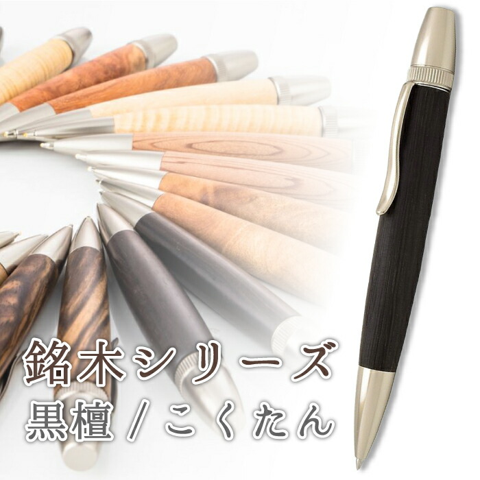 楽天市場】縞黒檀 黒檀 ボールペン カキノキ科 マカッサル エボニー