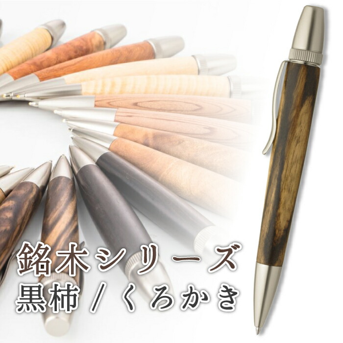 銘木 ボールペン 黒柿 くろかき しま杢 Wood Pen 木製