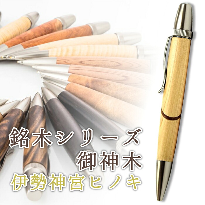 銘木 ボールペン 御神木 伊勢神宮ヒノキ Wood Pen 木製｜ステーショナリーグッズ