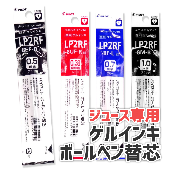 楽天市場 パイロット ゲルインキボールペン替芯 ジュース専用 Lp2rf 8uf Lp2rf 8ef Lp2rf 8f Lp2rf 8m ステーショナリーグッズ