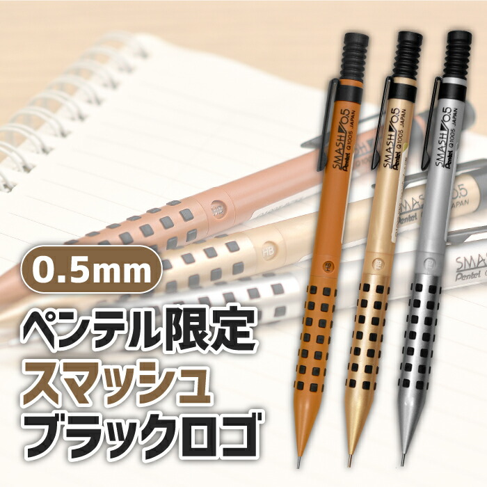 楽天市場】スマッシュシャープペンシル SMASH 0.5 限定色 シャンパン