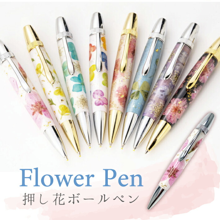 御花書き込み 押花 ボールペン flowerpen