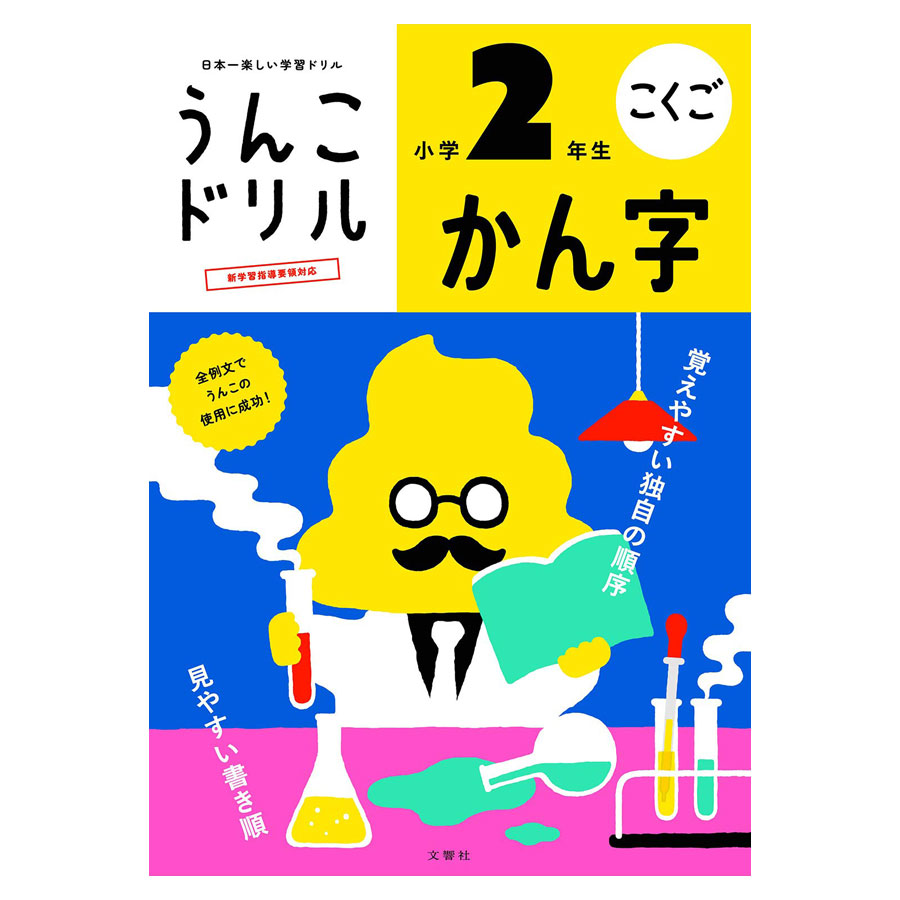 うんこドリル かん字 小学1年生 楽天市場】うんこドリル かん字 小学1年生 : ステーショナリー