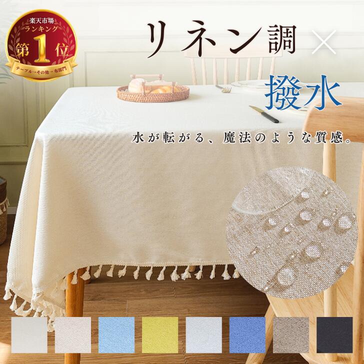 楽天市場】【布生地なのに水を弾く魔法の質感】 テーブルクロス 撥水