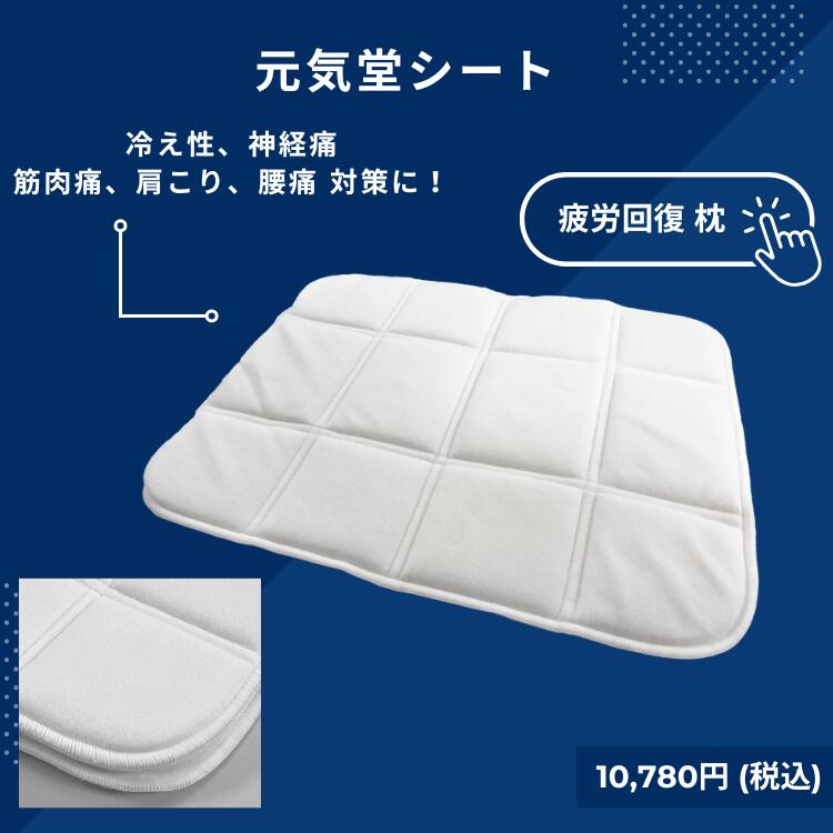 【疲労回復枕】STAX 元気堂シート 寝具 枕 リカバリーウェア トルマリン 睡眠の質 向上 ふわふわ ピロー ナイトケア 柔らかく優しい肌触り トルマリン 繊維 特殊 シート 細胞を温め 血行をよくする作用 冷え性 神経痛 筋肉痛 肩こり 腰痛 改善 期待 水洗い可能 made in JAPAN