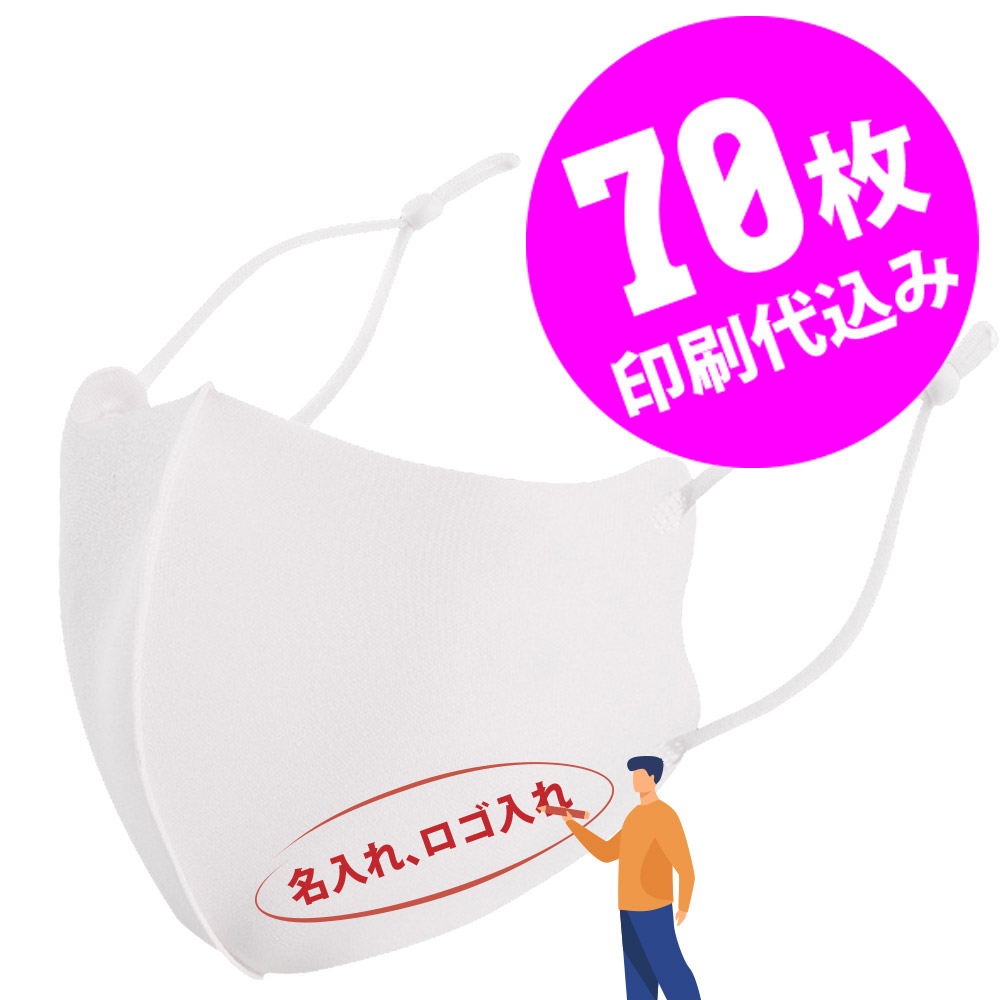 ホワイト 着後レビューで次回使える500円クーポン セレクトショップ レディース 白 マスク メール便 組合せ自由2点以上でお得なクーポン 送料無料 メンズ お得な70枚セット メンズ クーポン配布中 大人 名入れロゴ入れ オリジナルプリント 名